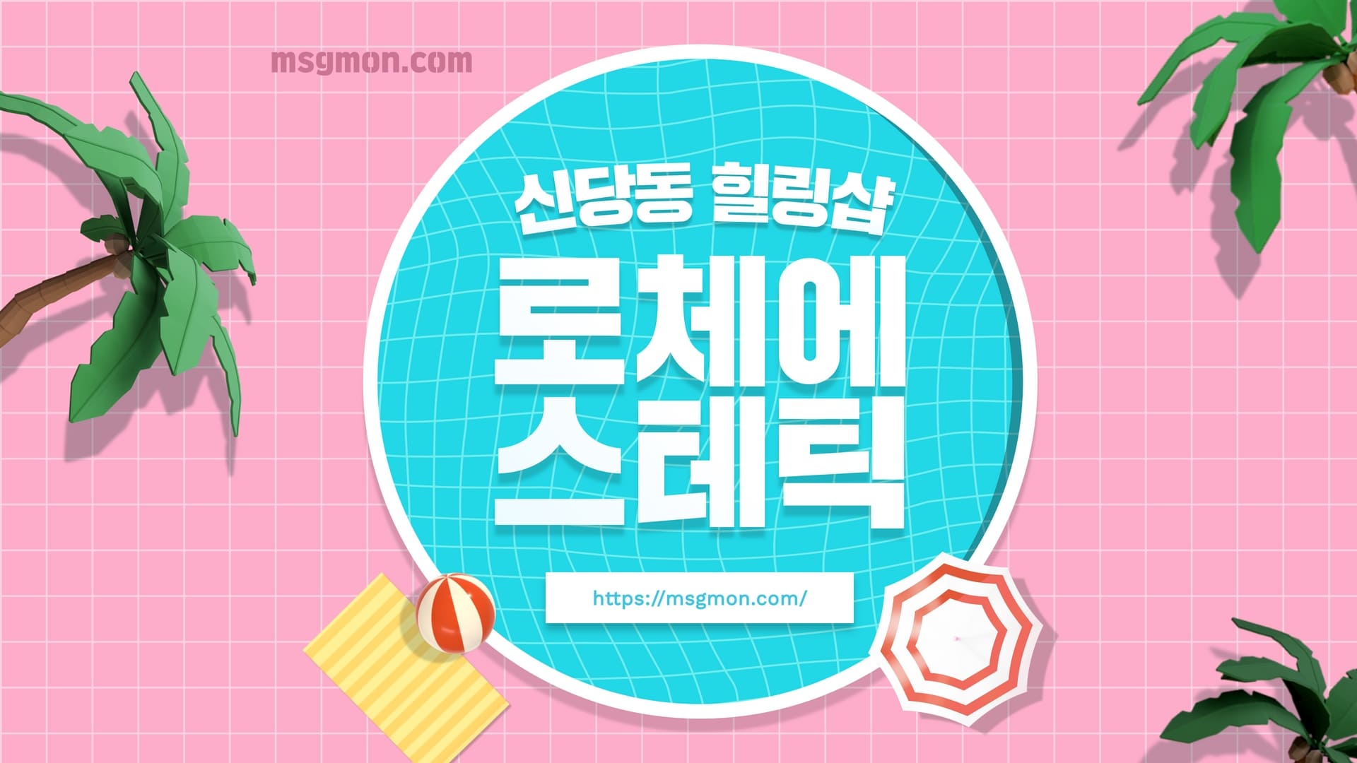 신당 로체에스테틱